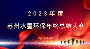 “凝心聚力、同舟共济”米兰官方端网页版环保2023年会庆典圆满结束！